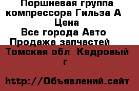  Поршневая группа компрессора Гильза А 4421300108 › Цена ­ 12 000 - Все города Авто » Продажа запчастей   . Томская обл.,Кедровый г.
